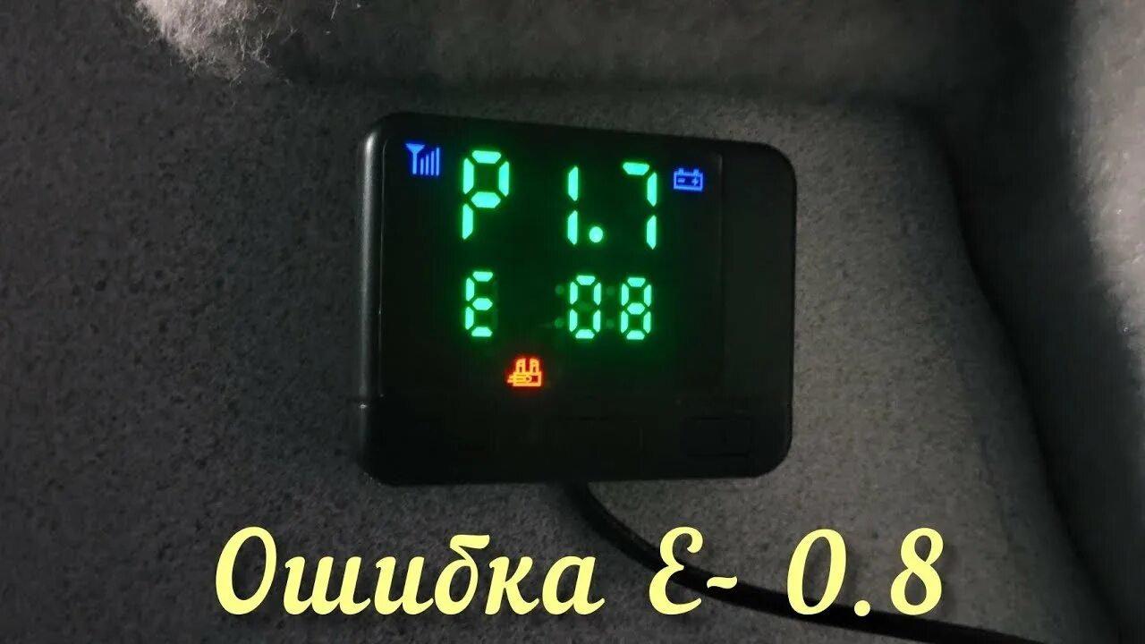 Е10 автономка китайская. Китайская автономка е 08. Китайская автономка ошибка е08 и е10. E 10 китайская автономка. Автономка е 3