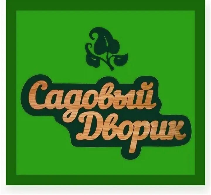 Обнинск садовый дворик. Садовый дворик на раменском интернет магазин. Садовый дворик на раменском интернет магазин. Дворик. Садовый дворик реклама.