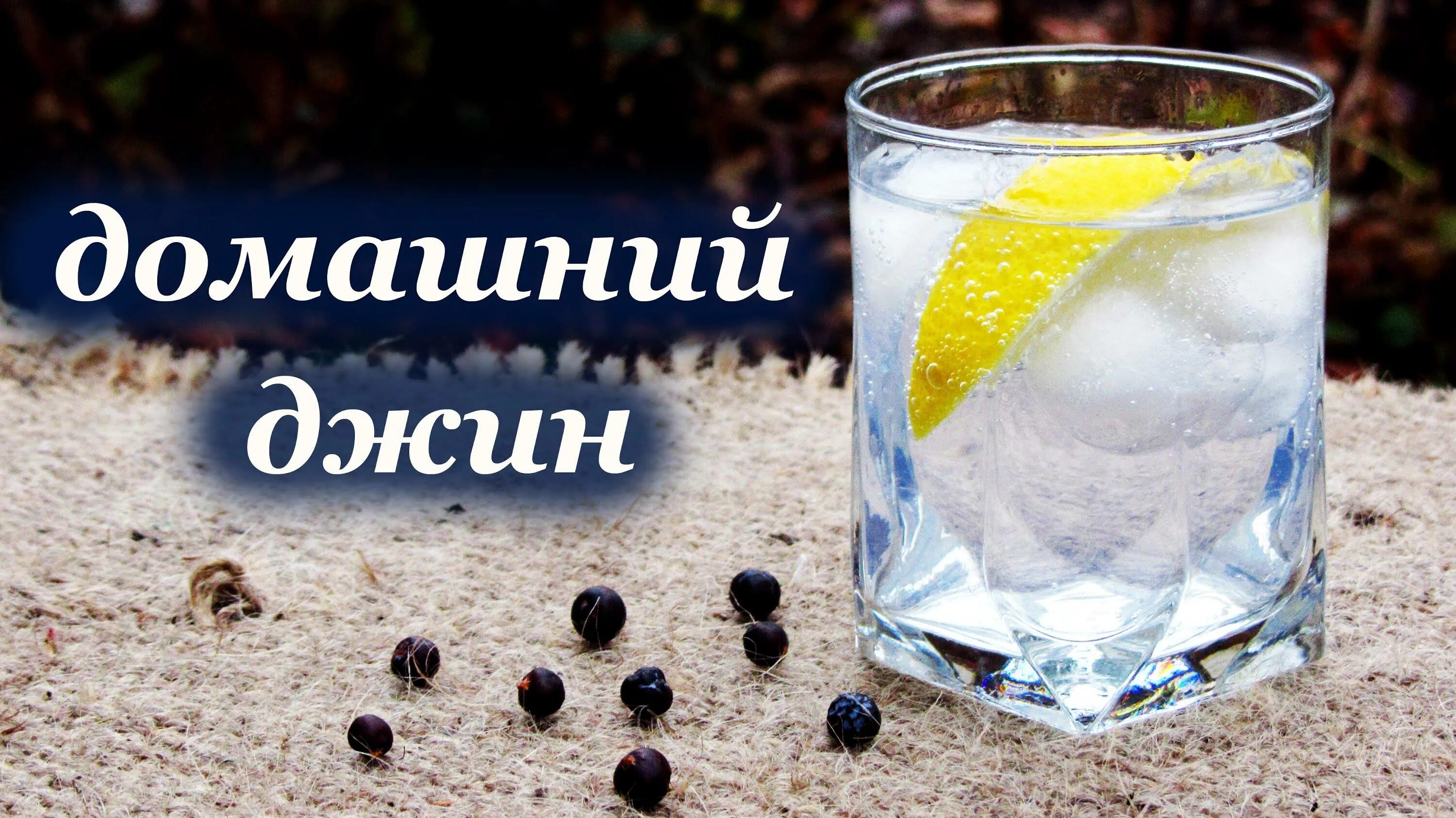 Джин из самогона. Домашний джин из самогона. Рецепты приготовления джина из самогона. Джин из самогона. Настойка висельник на самогоне.