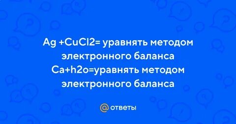 Электронный баланс ca h2o