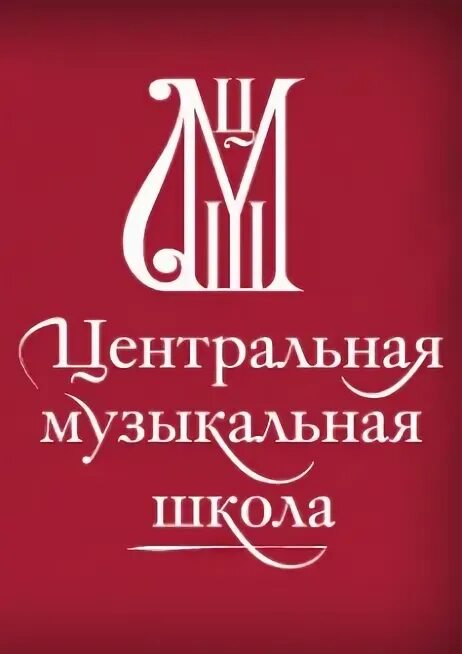 Музыкальная школа при московской консерватории имени чайковского. Центральная детская музыкальная школа москва. Малый кисловский переулок 6 гитис. Малый кисловский переулок школа цмш. Российский университет театрального искусства – гитис.