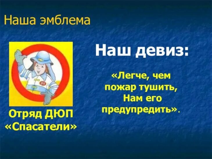 Эмблема название речевка. Название команды юных пожарных. эмблемы и девизы. название команд и речевки. девиз для команды.