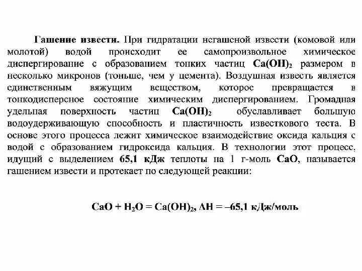 Негашенная известь формула. Гашение извести реакция. Гашение негашеной извести. Гашение Комовой извести. Что произойдет с известковой водой