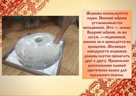 Жорнов или жернов проверочное