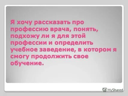 Я хочу стать доктором сочинение