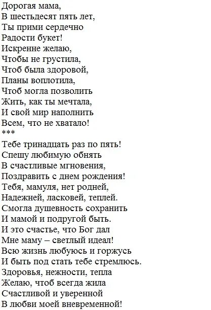 Стих маме 65. Стих маме на юбилей от дочери. Поздравление с юбилеем 65 лет маме. Мамочка с юбилеем 65 поздравление. Поздравление с юбилеем 65 маме.