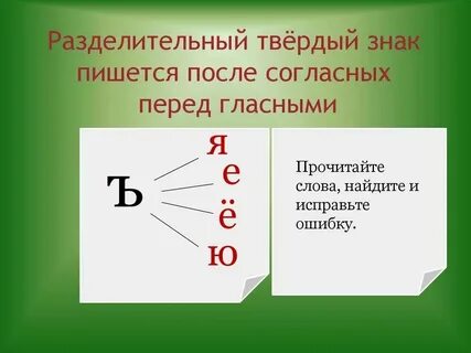 Слова ъ перед ю