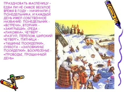 Масленица понедельник встреча вторник