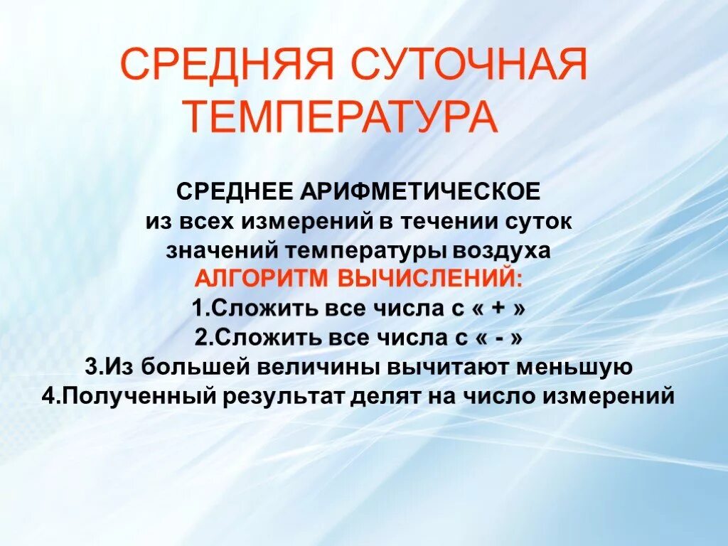 Найдите среднее арифметическое значение температуры воздуха. Среднее арифметическое температуры. средняя температура воздуха средняя арифметическая. среднесуточная температура 6 класс алгоритм. среднеарифметическая температура.