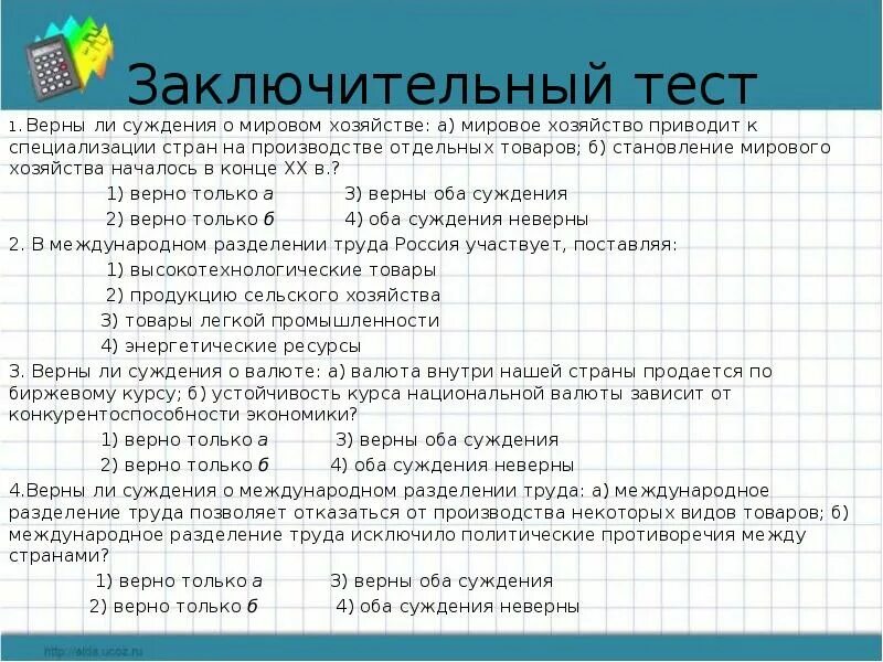 Мировое хозяйство тест. Мировая экономика конспект. Мировая экономика тест. Тест по теме мировая экономика.