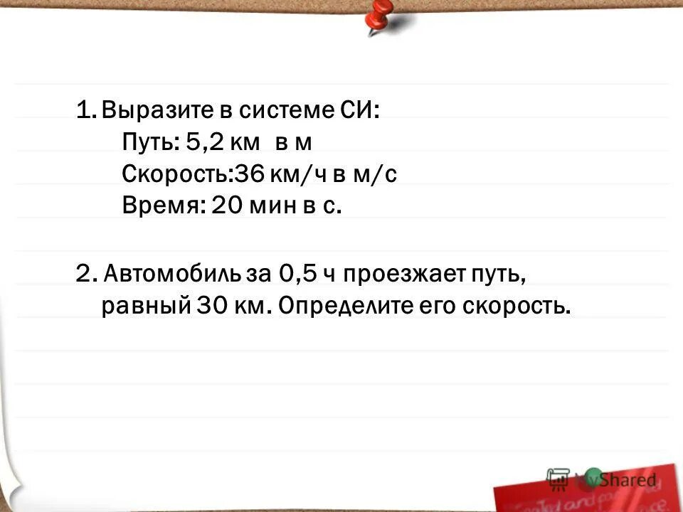 Вырази 1 ч мин. 36 Км ч в м с. Выразите 36 км/ч в м/с. 36 Км/ч в системе си. 36 Км ч в си.