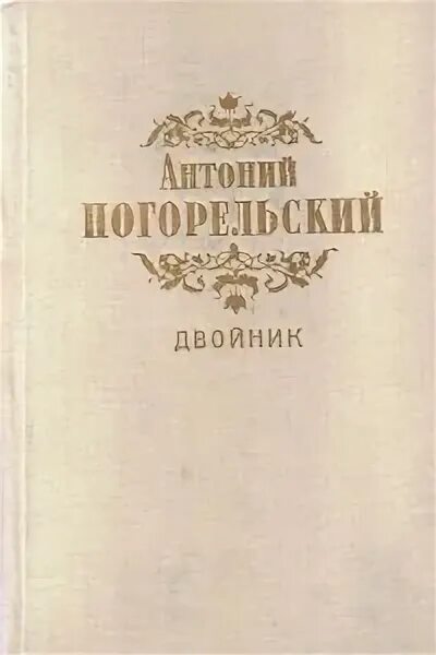 Антоний Погорельский Лафертовская маковница. Антоний Погорельский двойник. Погорельский двойник или Мои вечера в Малороссии.