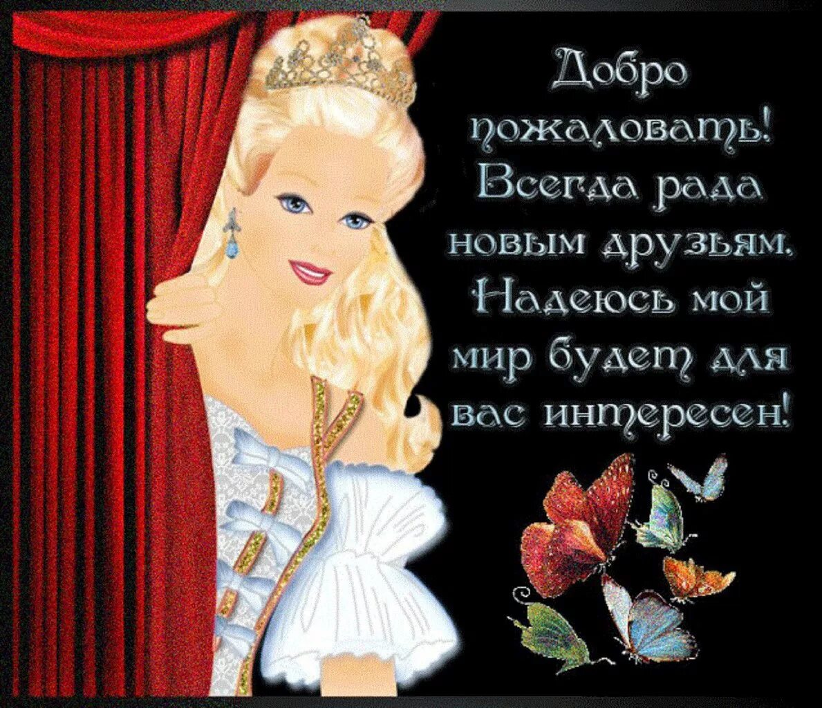 Рад быть тебе другом. Всегда рада новым друзьям. красивое приветствие добро пожаловать. стих добро пожаловать. приветствие новому другу.