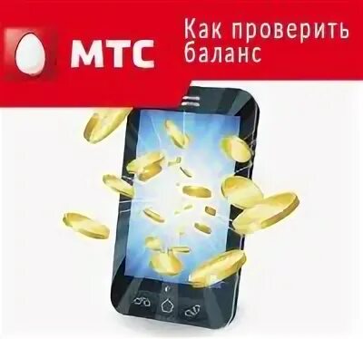 Узнать баланс мгтс по номеру телефона