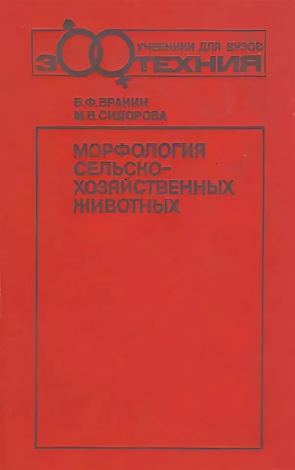 Морфология сельскохозяйственных животных. Морфология и физиология животных. морфология и физиология сельскохозяйственных животных. морфология сх животных учебники. морфология сельскохозяйственных животных учебник.