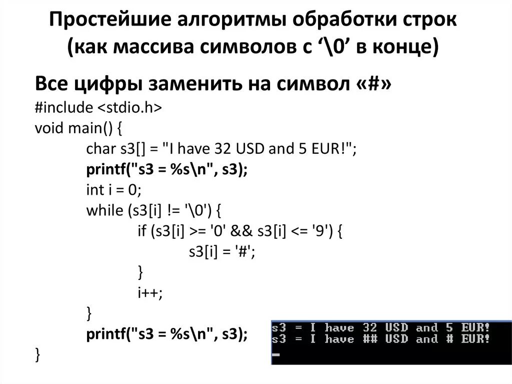 Алгоритмы обработки строк. Простейшие алгоритмы. Строковые алгоритмы. Символ окончания строки в си. Алгоритмы обработки c