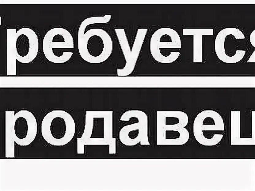 Требуется продавец 3 3. Требуется продавец. требуется продавец объявление. надпись требуется продавец. табличка требуется продавец.