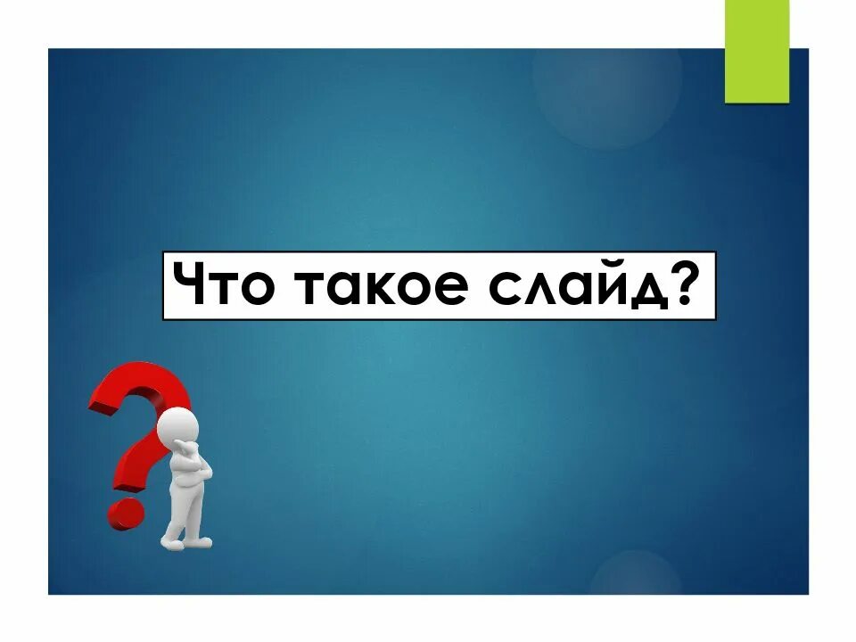Заголовок и подзаголовок слайда. Слайд с определением. Слайл. Слай. Что такое слайд.