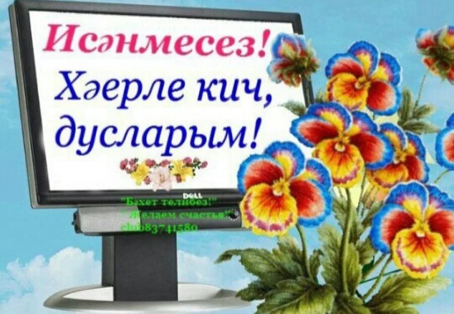 открытки хэерле кич на татарском языке. пожелания доброго вечера на татарском. пожелания доброго утра на татарском языке.