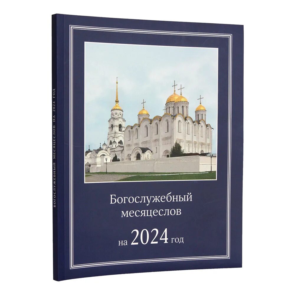 Богослужебные указания. Богослужебные указания на завтра 2024. Богослужебные указания на завтра. Богослужебные указания на 13 декабря 2022. Богослужебные указания на 2022 год.