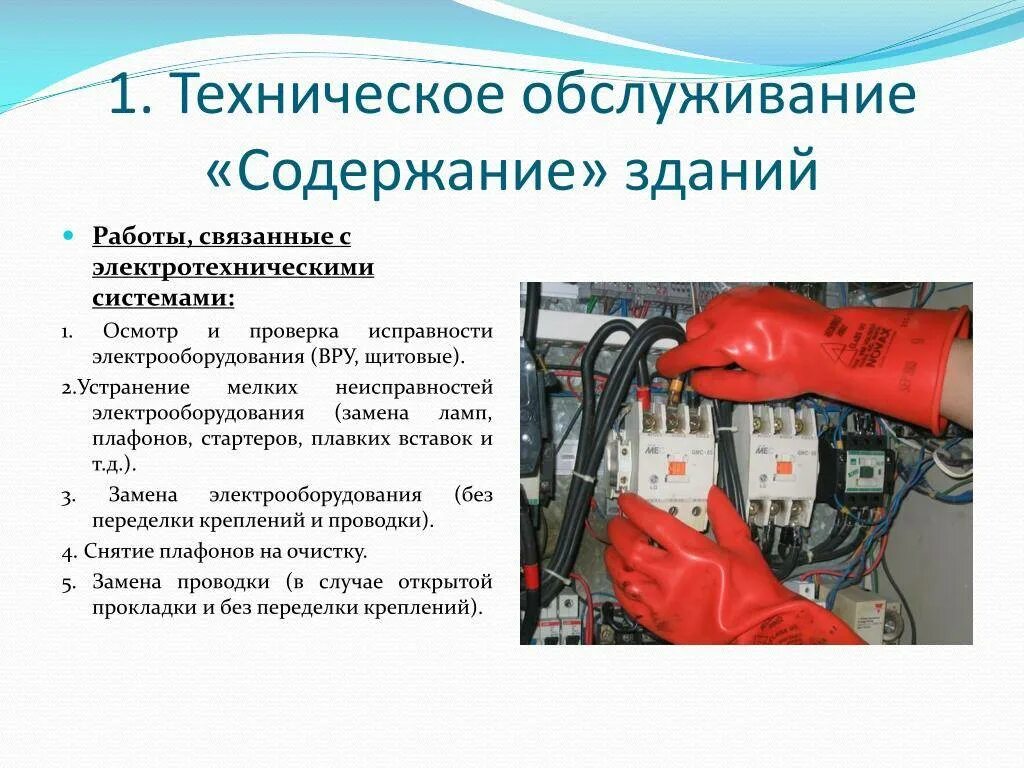 Назначение систем технического обслуживания. Техническое обслуживание электрооборудования. Техническое обслуживание и ремонт электропроводки.. Техническое обслуживание электроустановок. Виды работ по техническому обслуживанию.