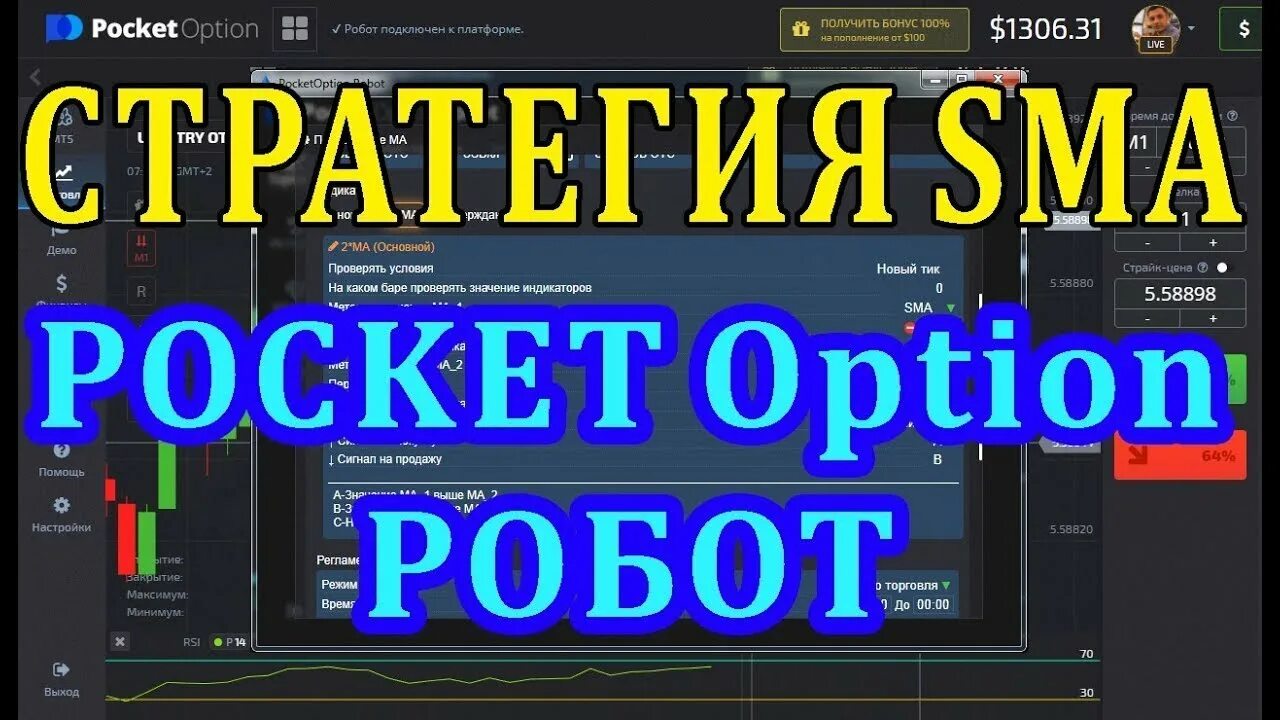 Pocket option robot стратегии. Робот pocket option. робот покет опшен. лучшая настройка pocket робота option.
