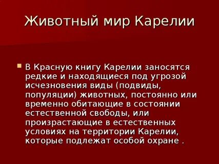 Красная карелия