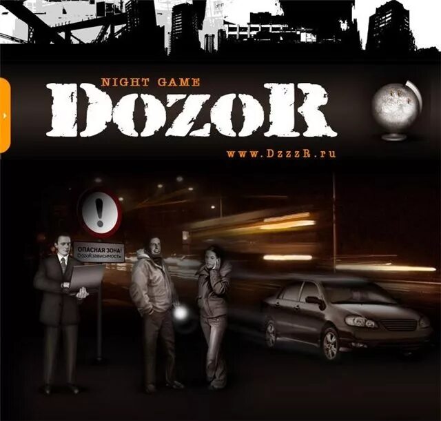 Интернет дозор. Dozor игра. Ночной dozor игра. Игра ночной дозор на машинах. Квест ночной дозор.