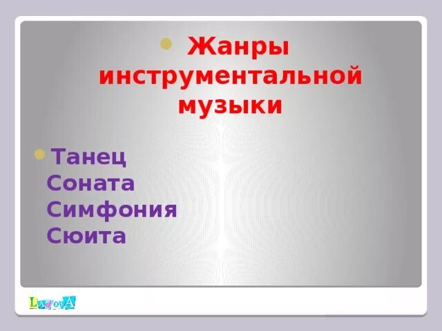 Перечислите жанры инструментальной музыки. Жанры инструментальной музыки. Жаерыинструментальной музыки. Жанры инструментпльноймузыки. Инструментальные Жанры в Музыке.