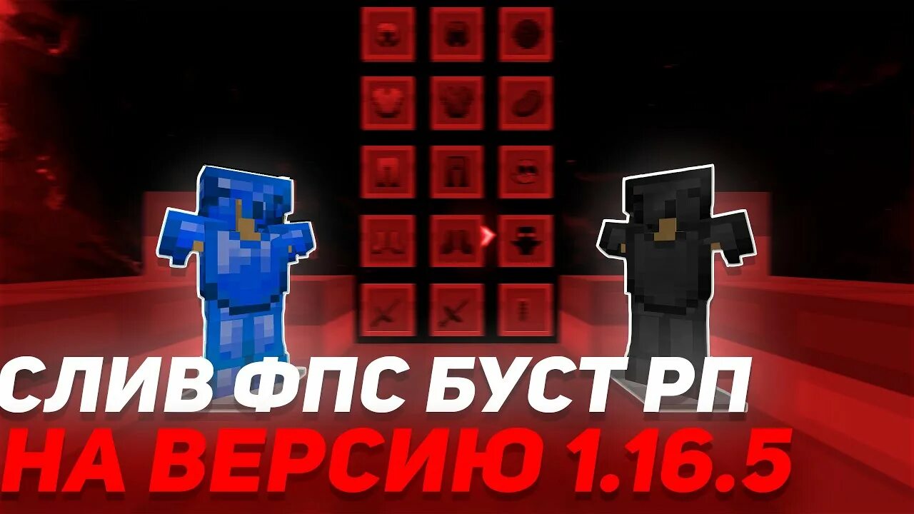 ПВП майнкрафт 1.16.5. РП для ПВП 1.16.5 буст ФПС. Топ инвентарь для ПВП. ПВП клиенты 1.16.5. Фпс буст ресурс пак 1.16 5