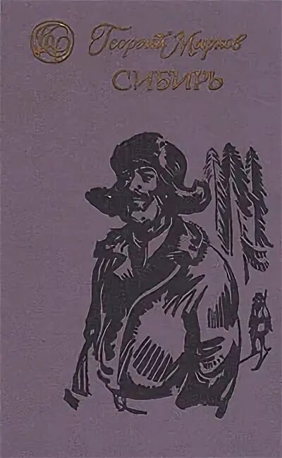 1911 георгий марков. Сибирь читать. М. Сибирь сибирь реке валентин распутин. Роман «сибирь» г.