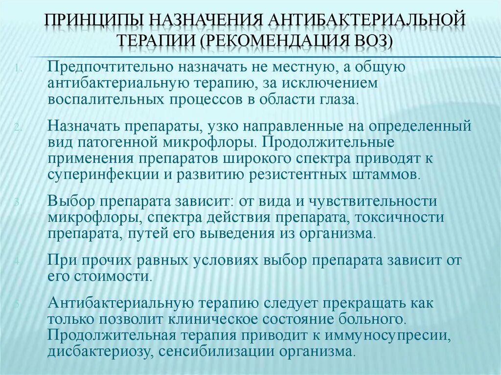 Принципы назначения антибактериальной терапии. Алгоритм назначения антибактериальной терапии. Основные критерии назначения антибактериальной терапии. Принципы назначения антиинфекционных.