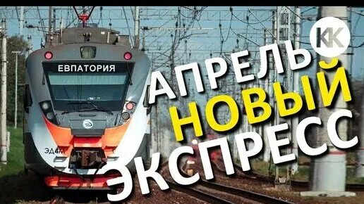 Электричка евпатория саки. Поезд симферополь-севастополь расписание. Расписание электричек симферополь джанкой. Расписание автобусов евпатория молочное молочное. Электричка саки симферополь.