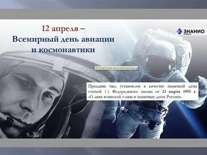Официальное название 12 апреля