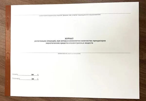 Ведение журнала нс и пв. Журнал учета прекурсоров 2020. Журнал учета прекурсоров 2022. Форма журнала учета прекурсоров. Журнал прекурсоров образец.