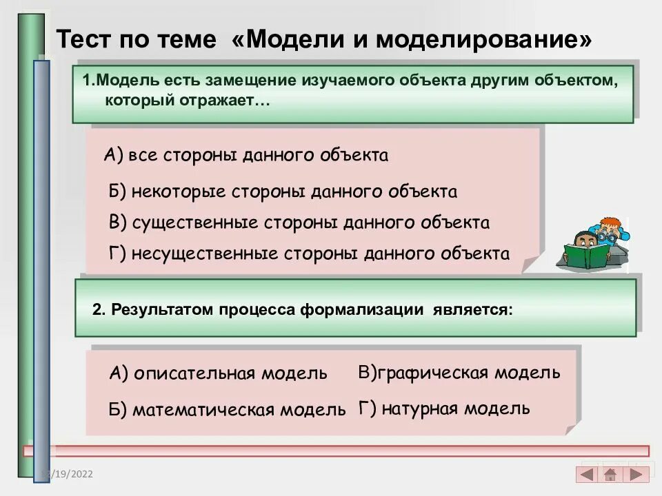 Тема по информатике 9 класс моделирование. Тест по теме моделирование. модель есть замещение изучаемого объекта другим объектом который. контрольная работа по теме моделирование. модель есть замещение изучаемого объекта другим который отражает.