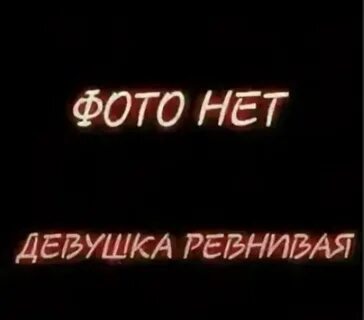 Фото нет жена ревнивая