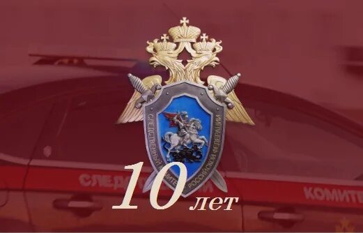 Лет со дня создания. 10 лет ск рф. следственный комитет 10 лет открытка. 403 фз о следственном. служа закону служу россии следственный комитет.