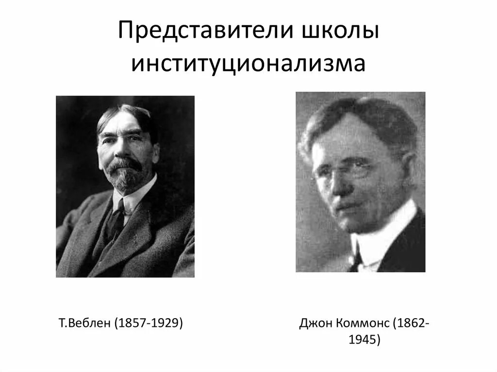 Торстейн Веблен (1857-1929). Институционализм Митчелл Веблен. Представители школы институционализма. Торстейн Веблен институционализм.