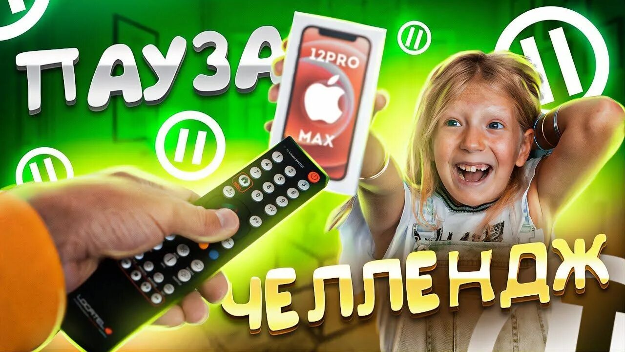 Включи пауза челлендж 24. Вероника филимонова family box. пауза челлендж. family box 24 часа. пауза челлендж пауза челлендж пауза челлендж.