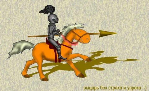 Эти глупые рыцари