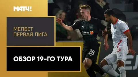 Мелбет первая лига 26 тур