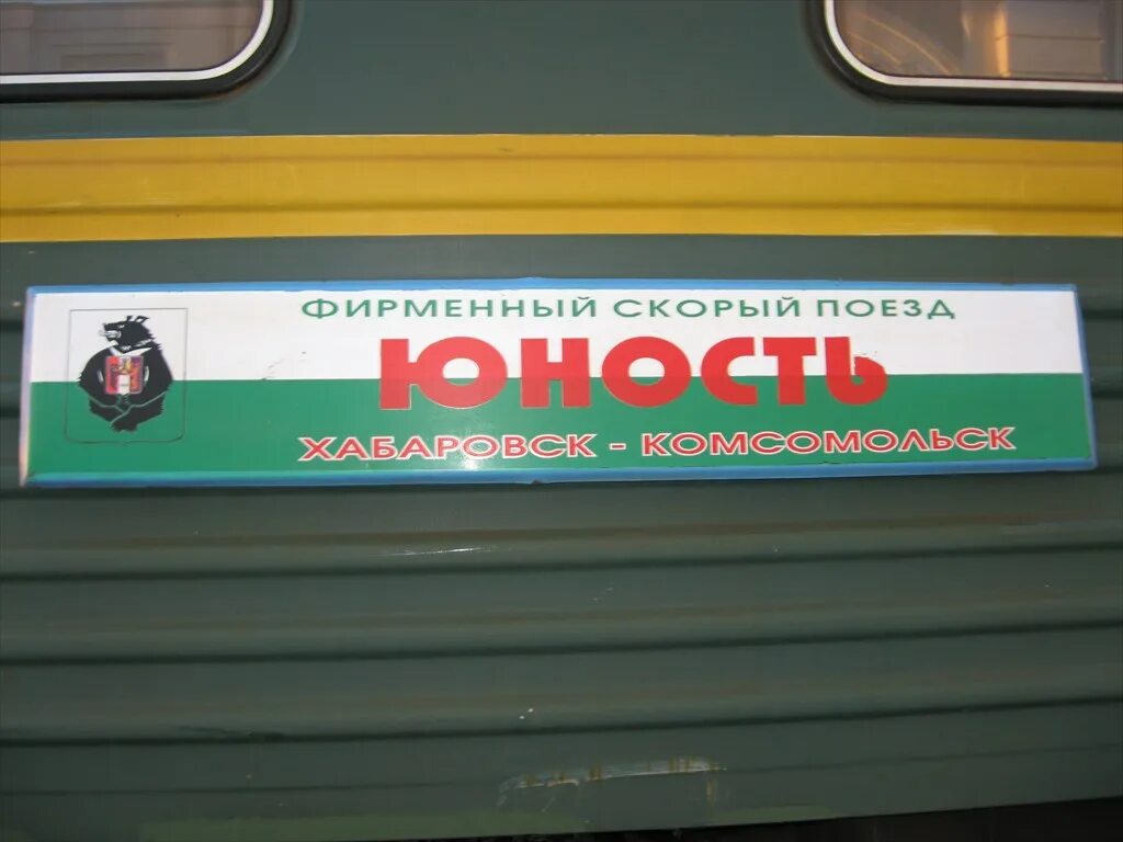 Движение поездов хабаровск. Табличка поезда. Поезд Хабаровск. Поезд Хабаровск Комсомольск. Поезд Комсомольск-на-Амуре Хабаровск.