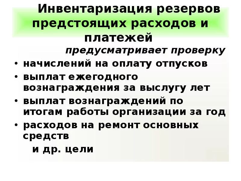 Провести инвентаризацию отпусков. Кратко учет резервов предстоящих расходов и платежей.. Инвентаризация резервов. Инвентаризация резервов предстоящих расходов. Инвентаризация резервов предстоящих расходов образец.