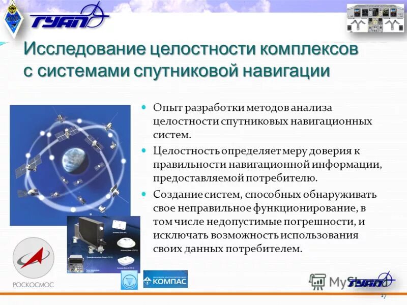 Целостность драйверов. Состав спутниковых навигационных систем. дифференциальные системы спутниковой навигации. целостность навигационной информации. проблемы спутниковой системы навигации.