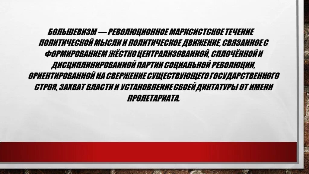Идеология большевизма. Большевики представители. Разногласия между большевиками и меньшевиками. Идеология и практика большевизма. Большевизм суть.