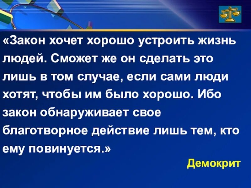 Современные законы жизни. Знание закона. Знание закона требование времени. Закон жизни. Знание закона-требование жизни.