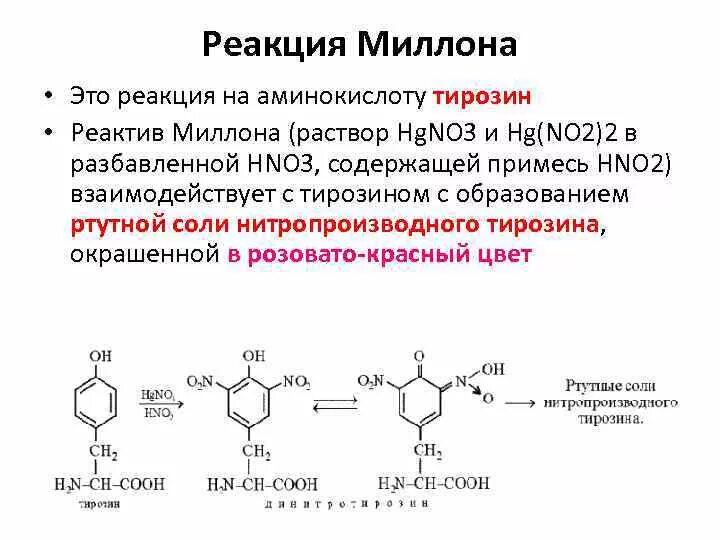 Реакция Милона тирозин. Реакция миллона на тирозин. Качественная реакция на ароматические аминокислоты. Реактив миллона формула. Пэт с тирозином