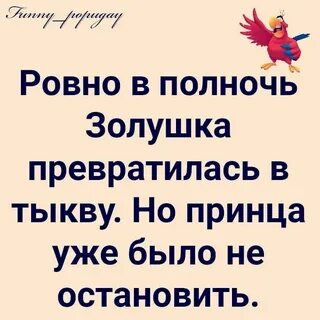 В полночь превратится в тыкву