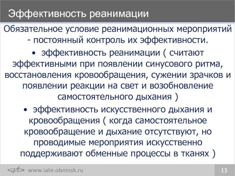 Контроль эффективности реанимации. Контроль за эффективностью реанимации. Эффективность реанимационных мероприятий. Контроль эффективности реанимации алгоритм.